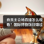 自贡主会场直播怎么观看？国际博物馆日错过可惜！（图3）