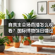自贡主会场直播怎么观看？国际博物馆日错过可惜！（图2）