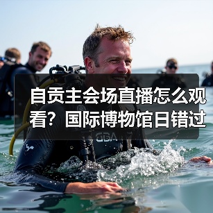 自贡主会场直播怎么观看？国际博物馆日错过可惜！（图4）