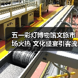 五一彩灯博物馆文旅市场火热 文化盛宴引客流激增(图3) 五一彩灯博物馆文旅市场火热 文化盛宴引客流激增(图3)