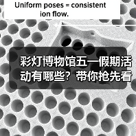 彩灯博物馆五一假期活动有哪些？带你抢先看！（图4）