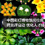 中国彩灯博物馆岗位竞聘测评启动 优化人才结构激发活力(图1) 中国彩灯博物馆岗位竞聘测评启动 优化人才结构激发活力(图1)