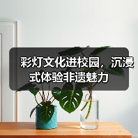 彩灯文化进校园,沉浸式体验非遗魅力(图1) 彩灯文化进校园,沉浸式体验非遗魅力(图1)