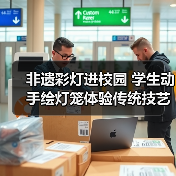 非遗彩灯进校园 学生动手绘灯笼体验传统技艺(图4) 非遗彩灯进校园 学生动手绘灯笼体验传统技艺(图4)