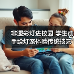 非遗彩灯进校园 学生动手绘灯笼体验传统技艺(图3) 非遗彩灯进校园 学生动手绘灯笼体验传统技艺(图3)