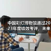 中国彩灯博物馆通过2023年度绩效考评,未来如何再上新台阶?(图1) 中国彩灯博物馆通过2023年度绩效考评,未来如何再上新台阶?(图1)