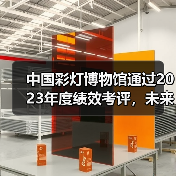 中国彩灯博物馆通过2023年度绩效考评,未来如何再上新台阶?(图4) 中国彩灯博物馆通过2023年度绩效考评,未来如何再上新台阶?(图4)