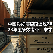 中国彩灯博物馆通过2023年度绩效考评,未来如何再上新台阶?(图2) 中国彩灯博物馆通过2023年度绩效考评,未来如何再上新台阶?(图2)