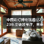 中国彩灯博物馆通过2023年度绩效考评,未来如何再上新台阶?(图3) 中国彩灯博物馆通过2023年度绩效考评,未来如何再上新台阶?(图3)