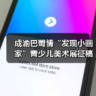 成渝巴蜀情“发现小画家”青少儿美术展征稿开启，如何参与？（图3）