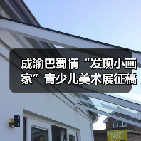 成渝巴蜀情“发现小画家”青少儿美术展征稿开启，如何参与？（图1）