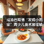成渝巴蜀情“发现小画家”青少儿美术展征稿开启，如何参与？（图2）