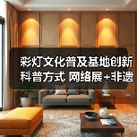彩灯文化普及基地创新科普方式 网络展+非遗体验获先进集体荣誉(图1) 彩灯文化普及基地创新科普方式 网络展+非遗体验获先进集体荣誉(图1)