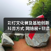 彩灯文化普及基地创新科普方式 网络展+非遗体验获先进集体荣誉(图2) 彩灯文化普及基地创新科普方式 网络展+非遗体验获先进集体荣誉(图2)