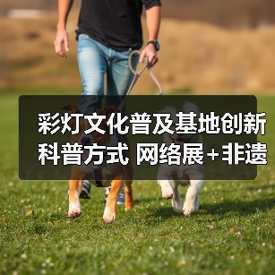 彩灯文化普及基地创新科普方式 网络展+非遗体验获先进集体荣誉(图4) 彩灯文化普及基地创新科普方式 网络展+非遗体验获先进集体荣誉(图4)