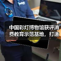 中国彩灯博物馆获评消费教育示范基地,打造趣味科普新体验(图3) 中国彩灯博物馆获评消费教育示范基地,打造趣味科普新体验(图3)
