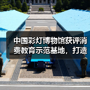 中国彩灯博物馆获评消费教育示范基地,打造趣味科普新体验(图4) 中国彩灯博物馆获评消费教育示范基地,打造趣味科普新体验(图4)