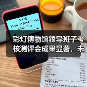 彩灯博物馆领导班子考核测评会成果显著,未来发展如何规划?(图1) 彩灯博物馆领导班子考核测评会成果显著,未来发展如何规划?(图1)
