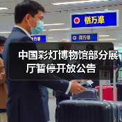 中国彩灯博物馆部分展厅暂停开放公告（图2）