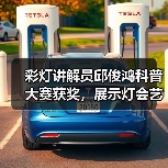 彩灯讲解员邱俊鸿科普大赛获奖,展示灯会艺术与传统技艺魅力(图3) 彩灯讲解员邱俊鸿科普大赛获奖,展示灯会艺术与传统技艺魅力(图3)