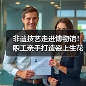 非遗技艺走进博物馆!职工亲手打造瓷上生花作品(图4) 非遗技艺走进博物馆!职工亲手打造瓷上生花作品(图4)