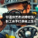 非遗技艺走进博物馆!职工亲手打造瓷上生花作品(图2) 非遗技艺走进博物馆!职工亲手打造瓷上生花作品(图2)
