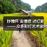 抒情怀 表情结 述灯史—— 众多彩灯艺术家向灯博捐赠彩灯作品(图2) 抒情怀 表情结 述灯史—— 众多彩灯艺术家向灯博捐赠彩灯作品(图2)