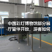 中国彩灯博物馆部分展厅暂停开放，游客如何应对？（图4）