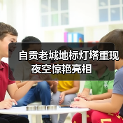 自贡老城地标灯塔重现夜空惊艳亮相(图4) 自贡老城地标灯塔重现夜空惊艳亮相(图4)