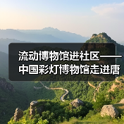 流动博物馆进社区——中国彩灯博物馆走进唐家岩社区(图3) 流动博物馆进社区——中国彩灯博物馆走进唐家岩社区(图3)