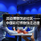 流动博物馆进社区——中国彩灯博物馆走进唐家岩社区(图1) 流动博物馆进社区——中国彩灯博物馆走进唐家岩社区(图1)