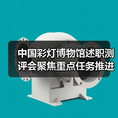 中国彩灯博物馆述职测评会聚焦重点任务推进与安全防控(图2) 中国彩灯博物馆述职测评会聚焦重点任务推进与安全防控(图2)