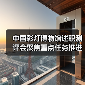 中国彩灯博物馆述职测评会聚焦重点任务推进与安全防控(图1) 中国彩灯博物馆述职测评会聚焦重点任务推进与安全防控(图1)
