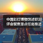 中国彩灯博物馆述职测评会聚焦重点任务推进与安全防控(图4) 中国彩灯博物馆述职测评会聚焦重点任务推进与安全防控(图4)