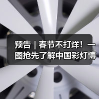 预告 | 春节不打烊！一图抢先了解中国彩灯博物馆龙年新春活动→（图3）