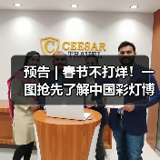 预告 | 春节不打烊！一图抢先了解中国彩灯博物馆龙年新春活动→（图2）