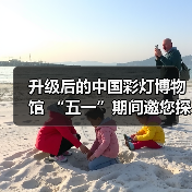 升级后的中国彩灯博物馆 “五一”期间邀您探索灯文化魅力(图1) 升级后的中国彩灯博物馆 “五一”期间邀您探索灯文化魅力(图1)