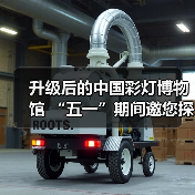 升级后的中国彩灯博物馆 “五一”期间邀您探索灯文化魅力(图2) 升级后的中国彩灯博物馆 “五一”期间邀您探索灯文化魅力(图2)