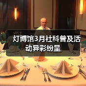 灯博馆3月社科普及活动异彩纷呈(图2) 灯博馆3月社科普及活动异彩纷呈(图2)