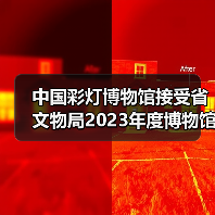 中国彩灯博物馆接受省文物局2023年度博物馆绩效实地考评(图4) 中国彩灯博物馆接受省文物局2023年度博物馆绩效实地考评(图4)