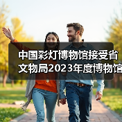 中国彩灯博物馆接受省文物局2023年度博物馆绩效实地考评(图3) 中国彩灯博物馆接受省文物局2023年度博物馆绩效实地考评(图3)