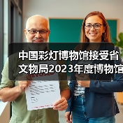 中国彩灯博物馆接受省文物局2023年度博物馆绩效实地考评(图2) 中国彩灯博物馆接受省文物局2023年度博物馆绩效实地考评(图2)
