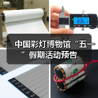 中国彩灯博物馆“五一”假期活动预告（图3）