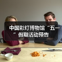 中国彩灯博物馆“五一”假期活动预告（图1）