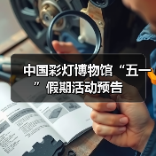 中国彩灯博物馆“五一”假期活动预告（图4）