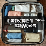 中国彩灯博物馆“五一”假期活动预告（图2）