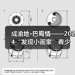 成渝地·巴蜀情——2024“发现小画家”青少儿美术作品展征稿通知（图4）