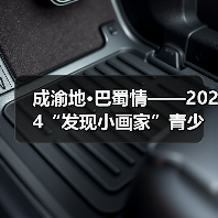 成渝地·巴蜀情——2024“发现小画家”青少儿美术作品展征稿通知（图3）
