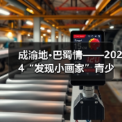 成渝地·巴蜀情——2024“发现小画家”青少儿美术作品展征稿通知（图1）