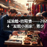 成渝地·巴蜀情——2024“发现小画家”青少儿美术作品展征稿通知（图2）